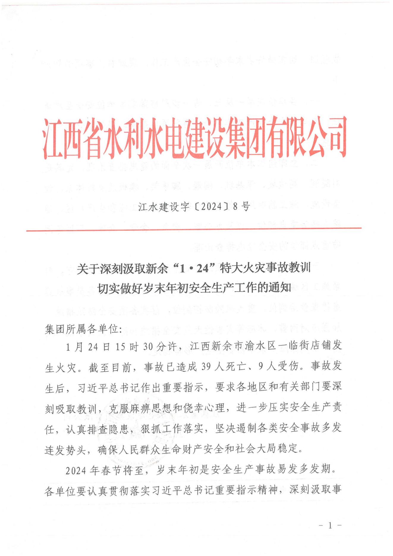 多多28官网建设字〔2024〕8号《关于深刻汲取新余“1·24”特大火灾事故教训》(2)_00.jpg